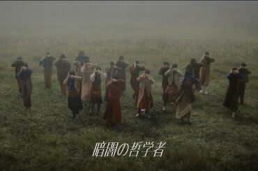 僕が見たかった青空 /「暗闇の哲学者」Music Video