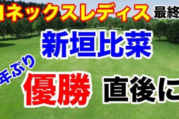 【女子ゴルフツアー第14戦】ヨネックスレディスゴルフトーナメント 2024最終日の結果