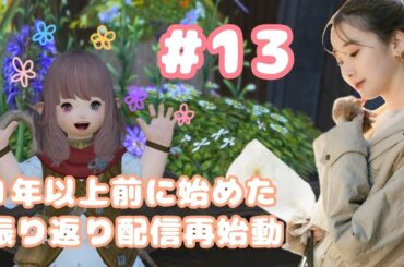 (#13 振り返り）再始動～！サブララで進めます！FFXIV(FF14)MINLILUK【ネタバレアリ】