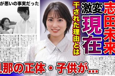 【衝撃】志田未来の性格が悪すぎて干された現在がやばい！！「14歳の母」で社会現象を起こした元子役の激変した姿...旦那の正体・子供の存在に驚きを隠せない！！