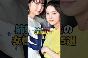 姉妹で人気の女性芸能人5選#上白石萌音 #上白石萌歌 #広瀬アリス #広瀬すず #高橋メアリージュン #高橋ユウ #森泉 #森星 #平愛梨 #平祐奈 #shorts