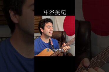 中谷美紀「MIND CIRCUS」【外国人弾き語り】