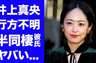 【驚愕】井上真央が行方不明の現在...妊娠中の真相に驚きを隠せない...『キッズウォー』でも活躍した女優の極秘同棲する現在の彼氏の正体に言葉を失う...