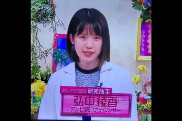 かわいい！弘中ちゃん　弘中綾香アナ　#shorts　20240527