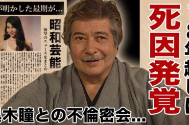 岡田真澄と黒木瞳の不倫密会の内容...１８年越しに娘が明かした本当の最期に驚愕！『狂った果実』で有名な俳優の息子の突然死...クズすぎる結婚歴に言葉を失う！