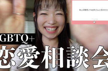 【恋愛相談】LGBTQ+のあなたのお悩みをビッグフェロモン（？）がスカッと解決するチャンネル