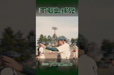 『#下剋上球児』ついに、完結…あと1勝で甲子園!! 最終回 12/17(日)よる9時 #鈴木亮平 #黒木華 #井川遥 #生瀬勝久 #松平健 #小泉孝太郎 #小日向文世
