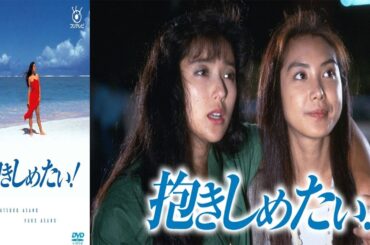 『抱きしめたい!』1話～2話 | Dakishimetai! (1988) FULL Episodes Nocust #1080p