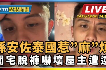 【SETN整點新聞】孫安佐泰國惹”麻”煩 闖宅脫褲嚇壞屋主遭逮｜三立新聞網 SETN.com