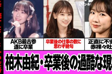 柏木由紀の過酷な卒業後の現状に絶句…AKB最古参メンバーがアイドルを続けすぎた弊害、仕事の状況、現状への不安を赤裸々吐露した舞台裏に絶句【AKB48】
