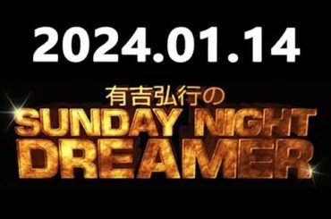 『有吉弘行のSUNDAY NIGHT DREAMER』 - 有吉弘行のSUNDAY NIGHT DREAMER　サンドリ2024年01月14日