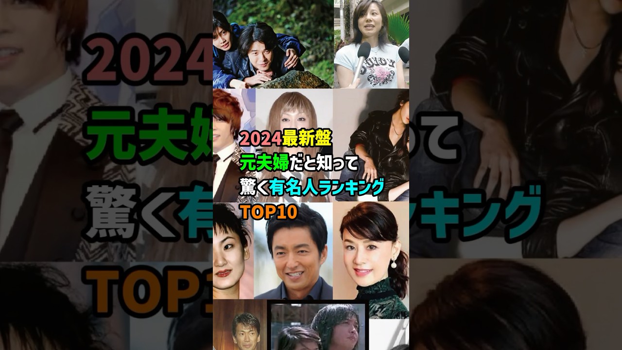 前編　2024最新盤元夫婦だと知って驚く有名人ランキングTOP10　　#shorts #結婚 #離婚 #芸能人