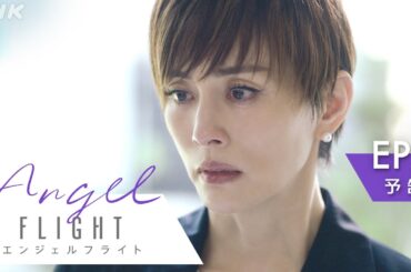 6月9日(日)放送スタート！米倉涼子主演×古沢良太脚本で話題のドラマ「エンジェルフライト」第1話予告編 | NHK