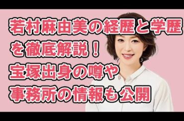 若村麻由美の経歴と学歴を徹底解説！宝塚出身の噂や事務所の情報も公開