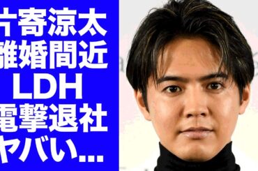 【驚愕】片寄涼太が妻・土屋太鳳との離婚とLDHの退社を同時発表する真相に驚きを隠せない...『GENERATIONS』で活躍する歌手の妻が絶対に許せないことがヤバすぎた...