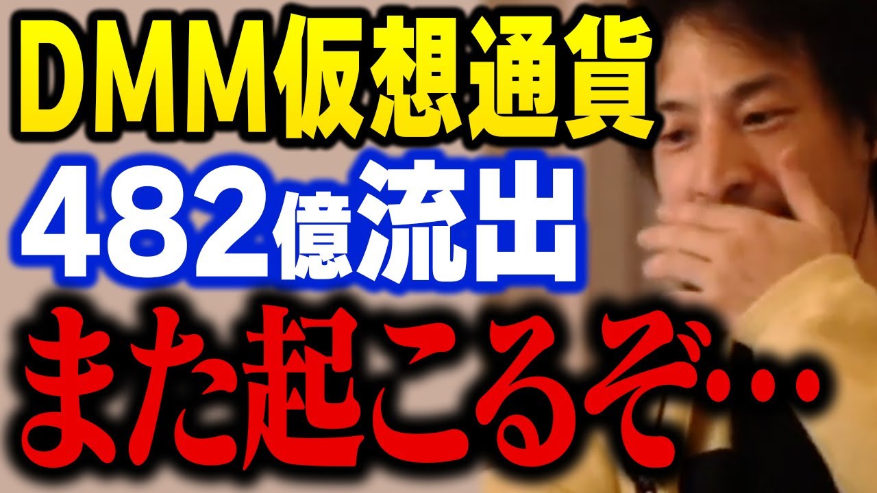 DMMのビットコイン482億円不正流出から考える仮想通貨取引所の危険性について【ひろゆき】 DMMのビットコイン482億円不正流出から考える仮想通貨取引所の危険性について【ひろゆき】