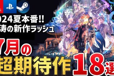 【PS/Switch/Steam】2024年7月に発売する注目の期待作を18本ご紹介！
