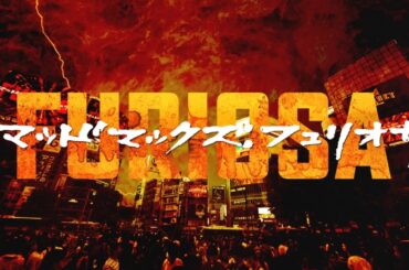 【怒りの戦士、渋谷降臨】映画『マッドマックス：フュリオサ』6面シンクロビジョン・TSUTAYA・地下ビジョンで渋谷をジャック｜大ヒット上映中！