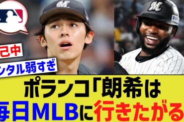 ポランコ「佐々木朗希は毎日MLBに行きたがる」