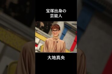 宝塚出身で有名な芸能人10選#芸能 #芸能人 #short