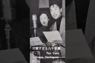 可憐すぎる八千草薫  7 - ①　　　Too  Cute　　　☆Kaoru  Yachigusa  7 - ①