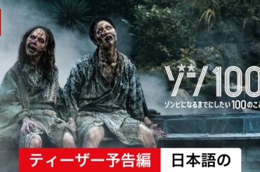ゾン100〜ゾンビになるまでにしたい100のこと〜 (ティーザー予告編) | 日本語の予告編 | Netflix