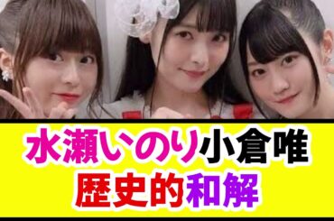【朗報】水瀬いのりと小倉唯、歴史的和解《なんj反応集》