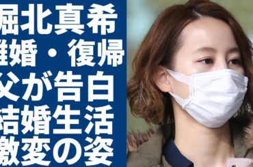 堀北真希が電撃離婚・復帰の真相...父親が明かした山本耕史と結婚生活の実態に一同驚愕...！「白夜行」で有名な女優が激白した突然に引退した本当の理由や激変した姿に言葉を失う...
