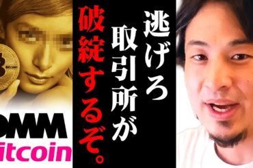※DMMビットコイン480億円相当不正流出※これが今の日本の脆弱性です【 切り抜き 2ちゃんねる 思考 論破 kirinuki きりぬき hiroyuki 流出 取引所 0chiaki 】