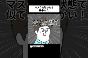 マスク取ったら●●な女を 持ち帰ってしまった男【アニメ】 #shorts