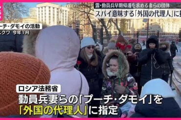【ロシア法務省】動員兵の早期帰還求める妻らの団体を“スパイ”指定
