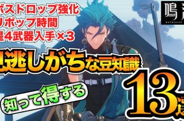 【鳴潮】意外と知らない？初心者が見逃しがちな小ネタ13選！【めいちょう】
