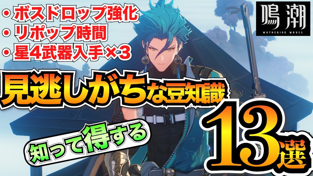 【鳴潮】意外と知らない?初心者が見逃しがちな小ネタ13選!【めいちょう】 【鳴潮】意外と知らない?初心者が見逃しがちな小ネタ13選!【めいちょう】