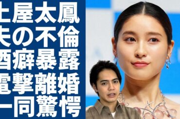 土屋太鳳が片寄涼太と電撃離婚の真相..夫の不倫が判明した現在に言葉を失う...デキ婚で暴露した旦那のヤバい酒癖...二人の収入格差に一同驚愕...！