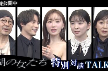 映画『湖の女たち』特別対談〈TALKS〉【絶賛公開中】