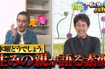 【大泉洋】に林修が直撃インタビュー！菅野美穂・水曜どうでしょう名物Dが素顔を暴露