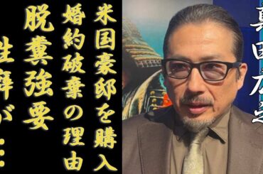 真田広之が鈴木京香に脱糞強要する変態性癖が…米国に豪邸を購入しても婚約破棄したまさかの理由に一同驚愕...！「ラストサムライ」で大ヒットした俳優が千葉真一と絶縁した理由に言葉を失う...