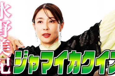【物議ヒント】水野美紀のジャマイカクイズ【水野美紀の映画生活】