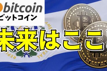 【仮想通貨 ビットコイン】暗号資産の未来はここ！エルサルバドルとブケレの挑戦（朝活配信日目 毎日相場をチェックするだけで勝率アップ）【暗号資産 Crypto】