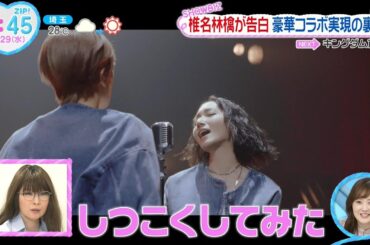 椎名林檎が語る のっちへの熱き思い