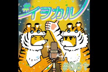#061 推されて推して推しエピソード