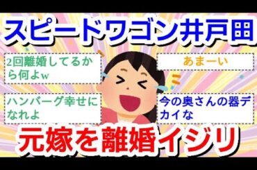 スピードワゴン井戸田、元妻をまさかのイジリ「安達祐実さんだって2回離婚してるから」