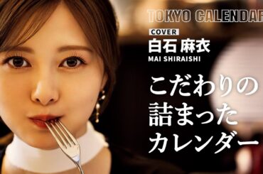 【俳優・白石麻衣】プチ旅行気分！個人初のカレンダーについて訊いてみた