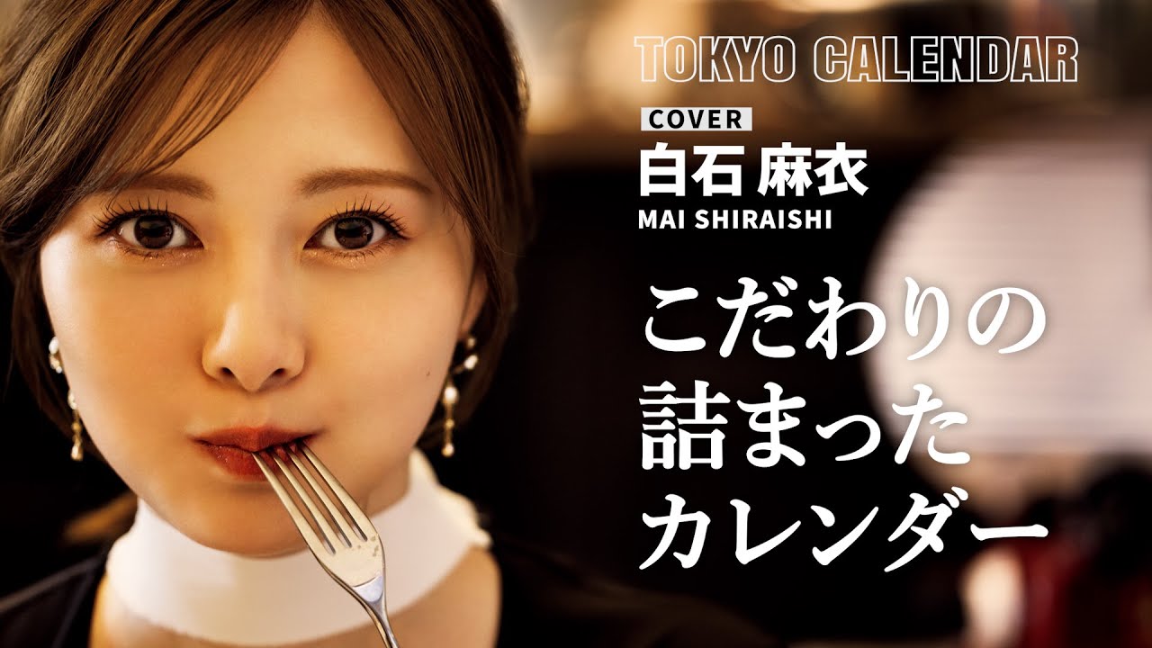 【俳優・白石麻衣】プチ旅行気分!個人初のカレンダーについて訊いてみた 【俳優・白石麻衣】プチ旅行気分!個人初のカレンダーについて訊いてみた