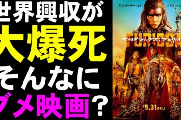 映画『マッドマックス：フュリオサ』世界的に大爆死の大味アクション【映画レビュー 考察 興行収入 興収 filmarks アニャ・テイラー・ジョイ ジョージ・ミラー 怒りのデスロード】
