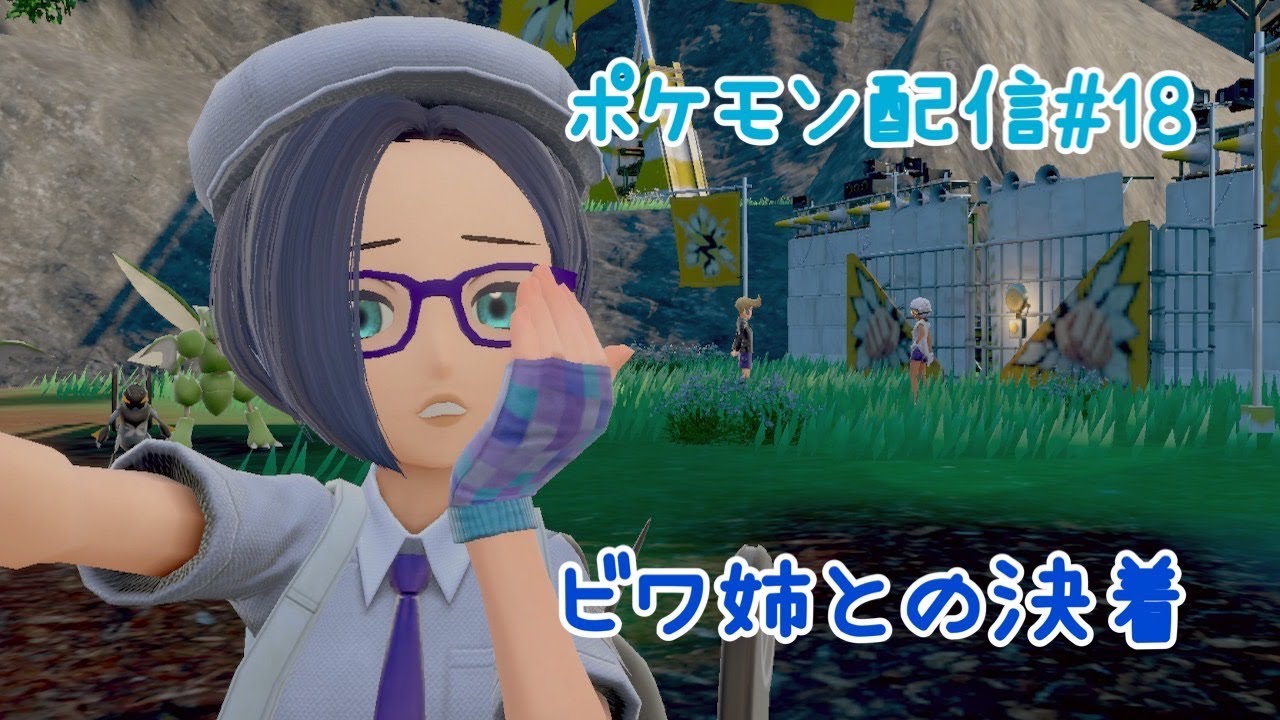 ポケモン配信#18　ビワ姉との決着