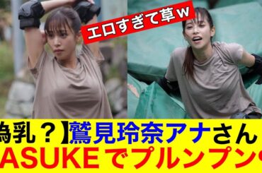 【偽乳？？】鷲見玲奈アナさん　SASUKEでぷるんぷるんおっぱいを披露【なんｊまとめ】【女子アナ】【放送事故】【ハプニング】