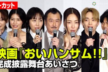 【ノーカット】映画『おいハンサム!!』吉田鋼太郎、MEGUMI、木南晴夏、佐久間由衣、武田玲奈、宮世琉弥、浜野謙太、豪華キャスト陣集結！