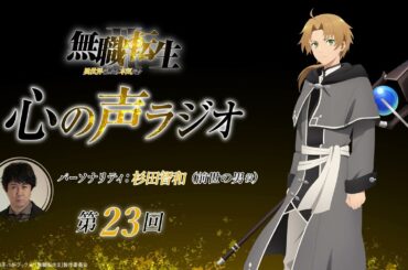 「無職転生Ⅱ 心の声ラジオ」｜第23回｜6/3(月)配信｜パーソナリティ：杉田智和 (前世の男役)