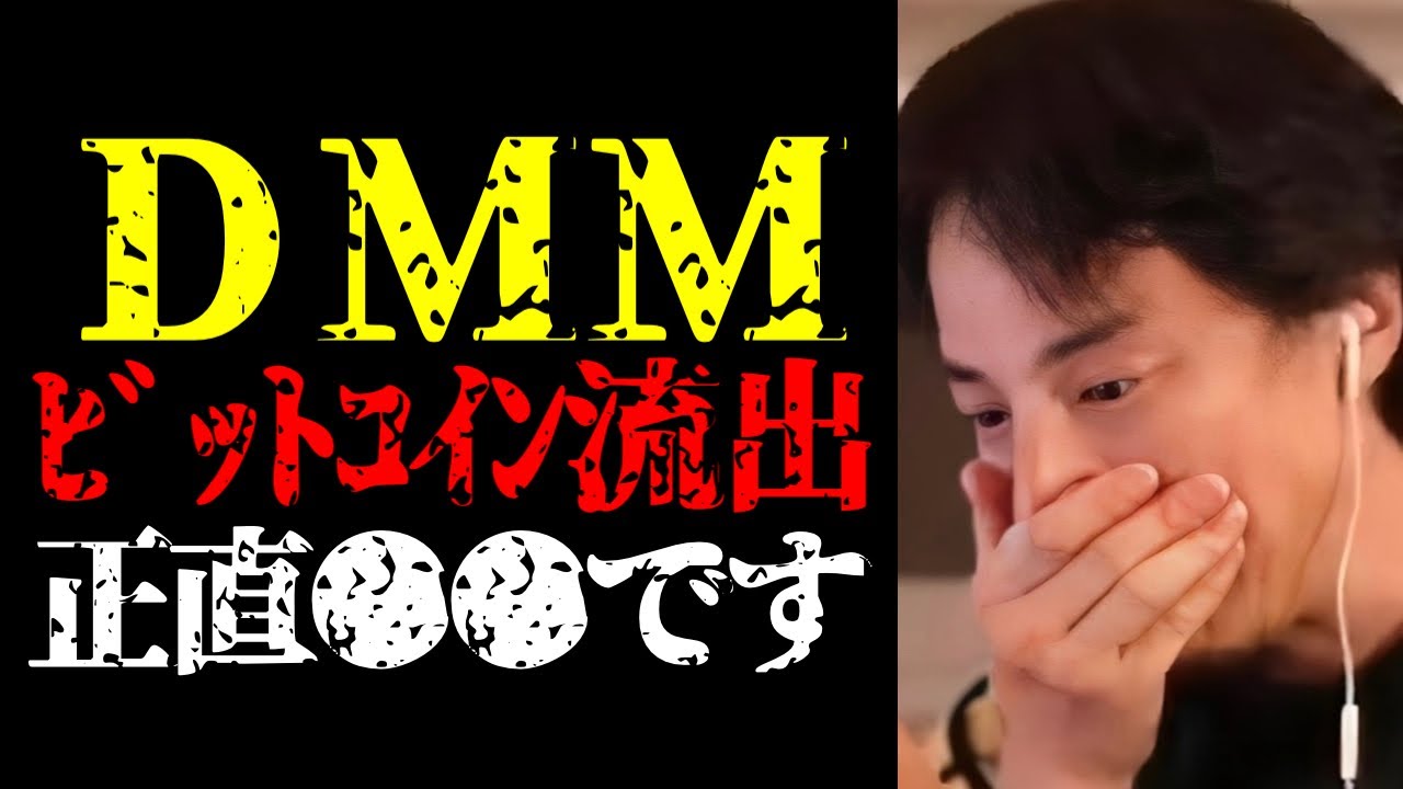 DMMビットコイン482億円分不正流出問題と仮想通貨の今後について話します【ひろゆき切り抜き/ひろゆきの実/Bitcoin/暗号通貨/日本経済/ニュース】